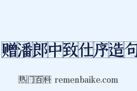 赠潘郎中致仕序造句是什么意思的图片